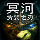 冥河贪婪之刃移植版