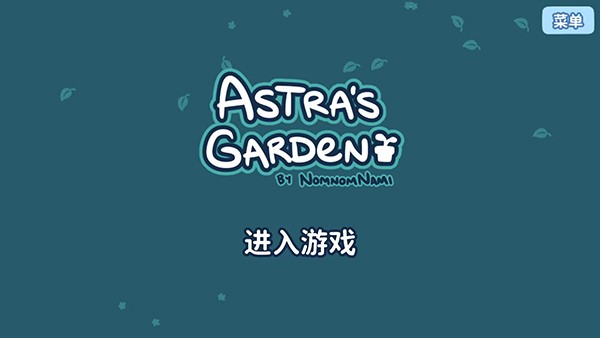 艾丝特的花圃手机最新版图4