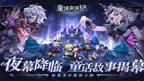 童话奇遇记游戏纯净最新版图2
