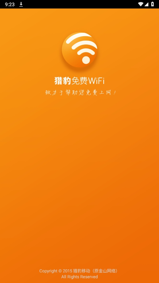 猎豹wifi原版(3)