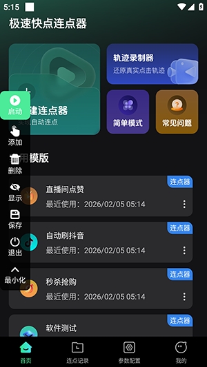 极速快点连点器手机版(3)