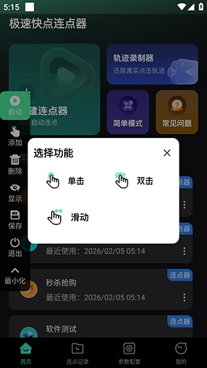 极速快点连点器手机版(1)