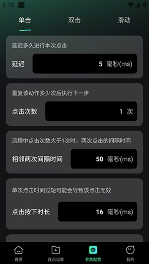 极速快点连点器手机版(4)