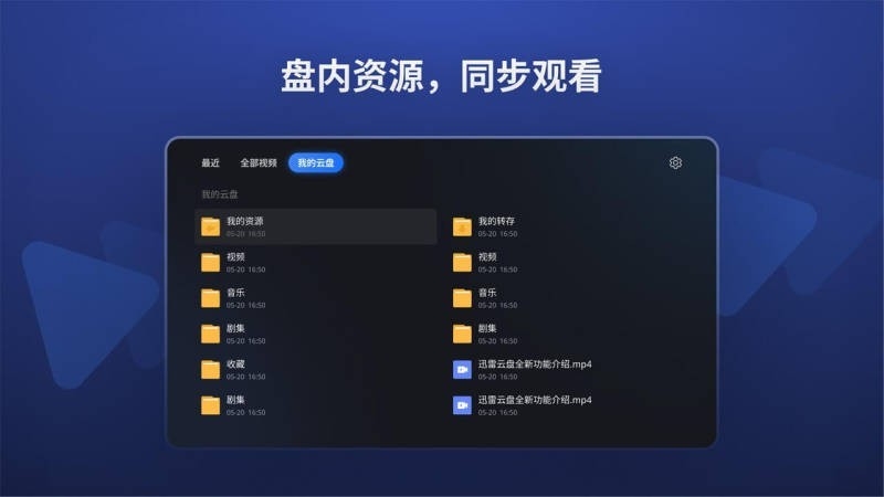 迅雷云盘tv版(4)