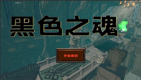 黑色之魂游戏安装包图4