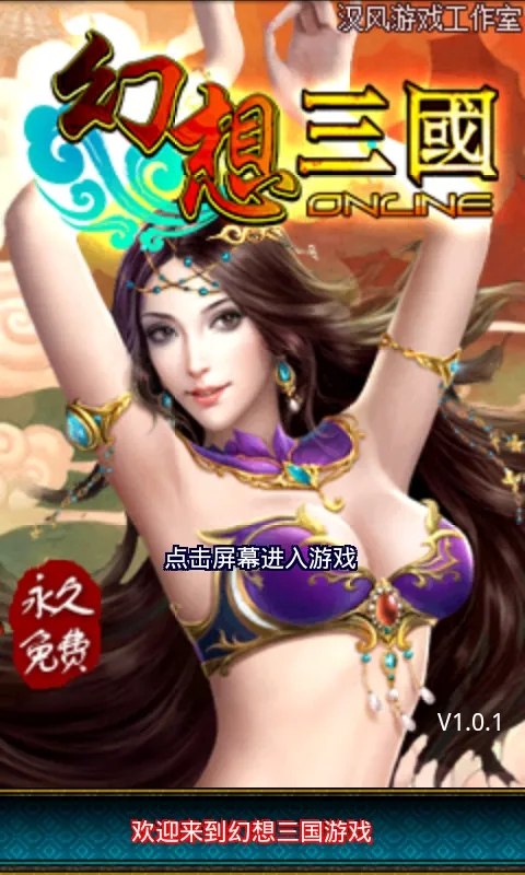 幻想三国ol手机最新版