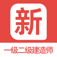 一级二级建造师新题库手机正版