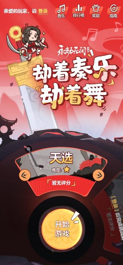 劫着奏乐劫着舞手游免费版图1