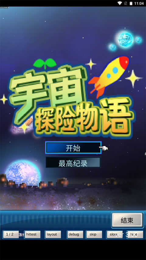 宇宙探险物语安卓免费版图1