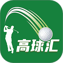 高球汇免费版