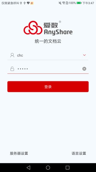爱数AnyShare免费原版