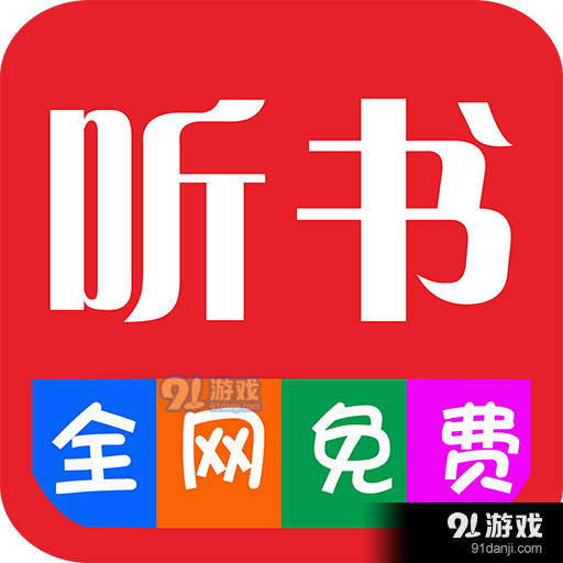 畅听听书大全最新版 V29.8