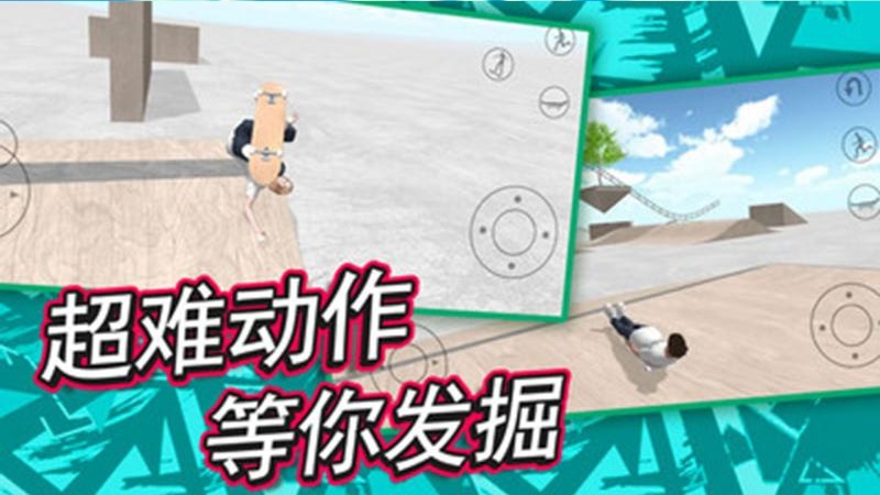 滑板炫技场免费原版图1