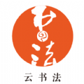云书法官方正版
