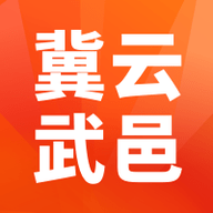 冀云武邑安卓免费版