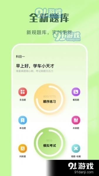 驾考速通