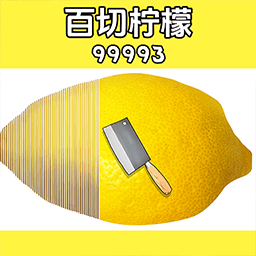 一刀斩柠檬游戏纯净版