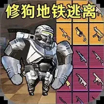 狗狗地铁逃生射击游戏无广告版