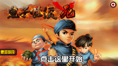鬼子必须死手机最新版