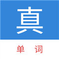 真背单词安卓官方版