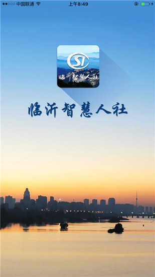 临沂智慧人社最新免费版图1