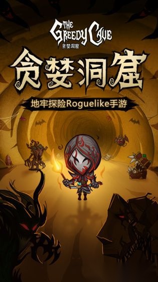 贪婪洞窟种族版(4)