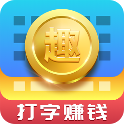 趣输入安卓版 v1.2.2