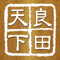 天下良田安卓免费版