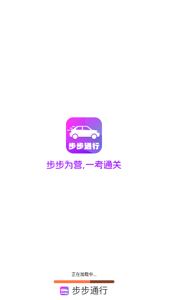 步步通行官方最新版图1