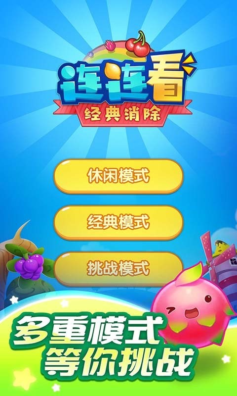 连连看经典消除直装游戏版图4