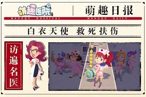 萌趣医院手游版图5