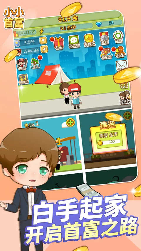 小小首富手机正版图1