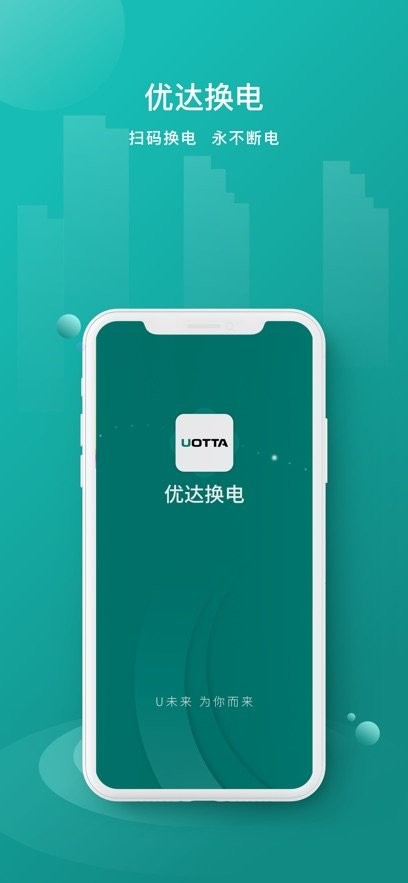 优达换电官方版图4