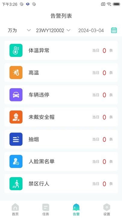 万为安保手机版图4
