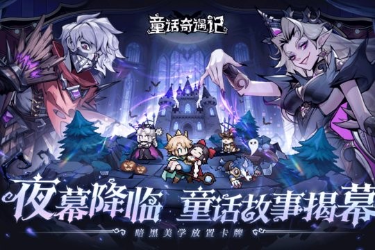 童话奇遇记免费版图2