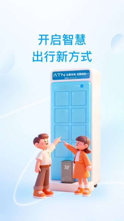 ATN智慧换电软件图3
