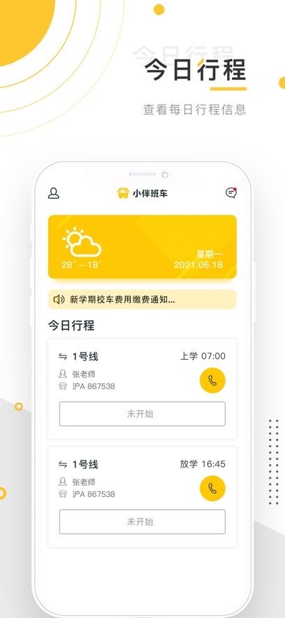 小伴班车安卓版图4