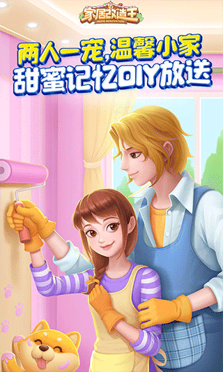 家居改造王游戏正版图3