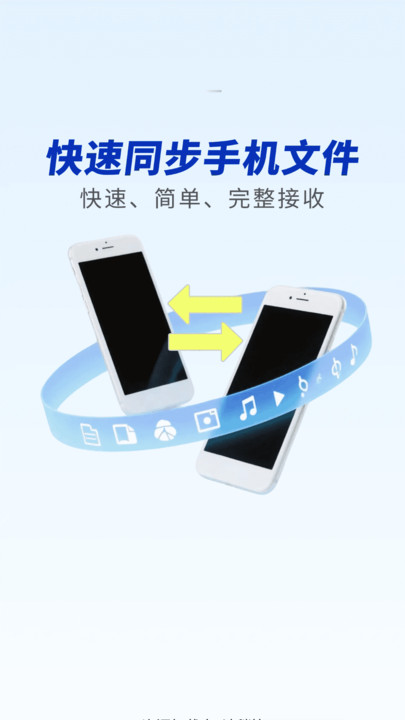 一键同步助手安卓官方版图3
