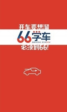 六六学车(3)