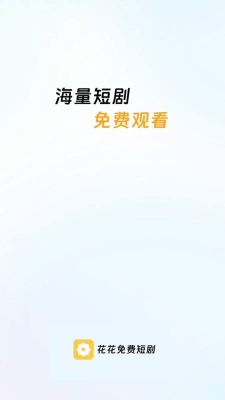 花花短剧手机版图1