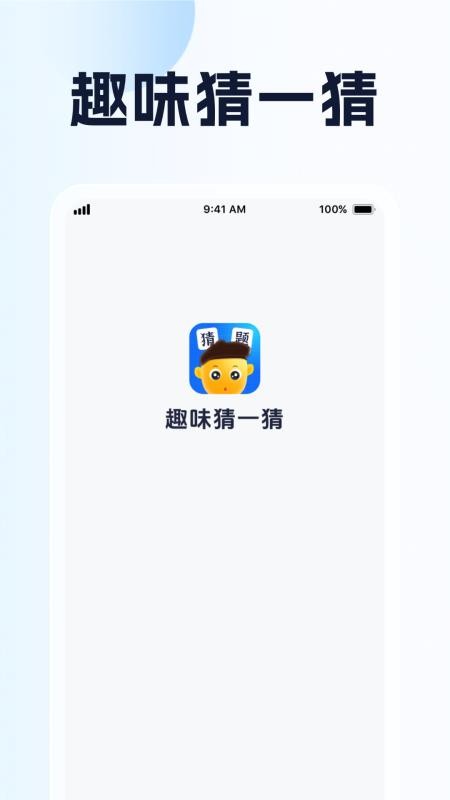 趣味猜一猜官方版图1