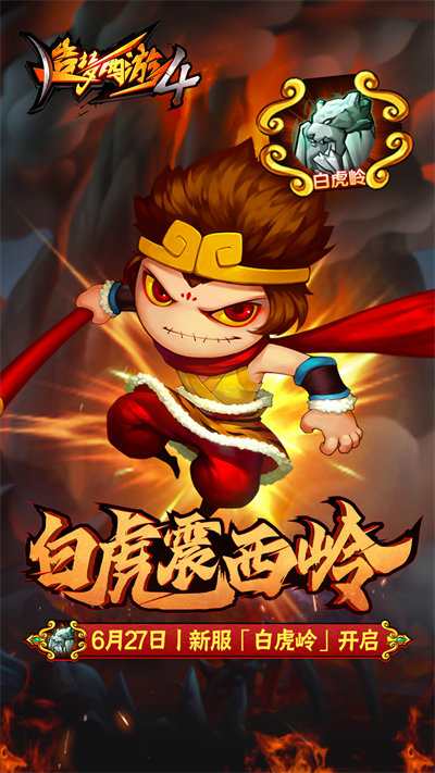 造梦西游4手游免费版