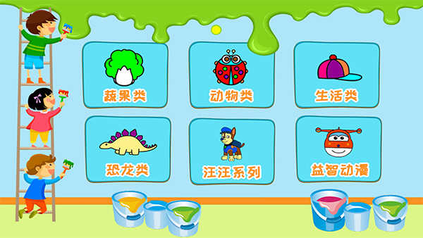 儿童涂涂乐游戏安装包图3