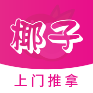 椰子上门推拿