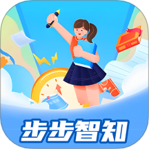 步步智知最新免费版