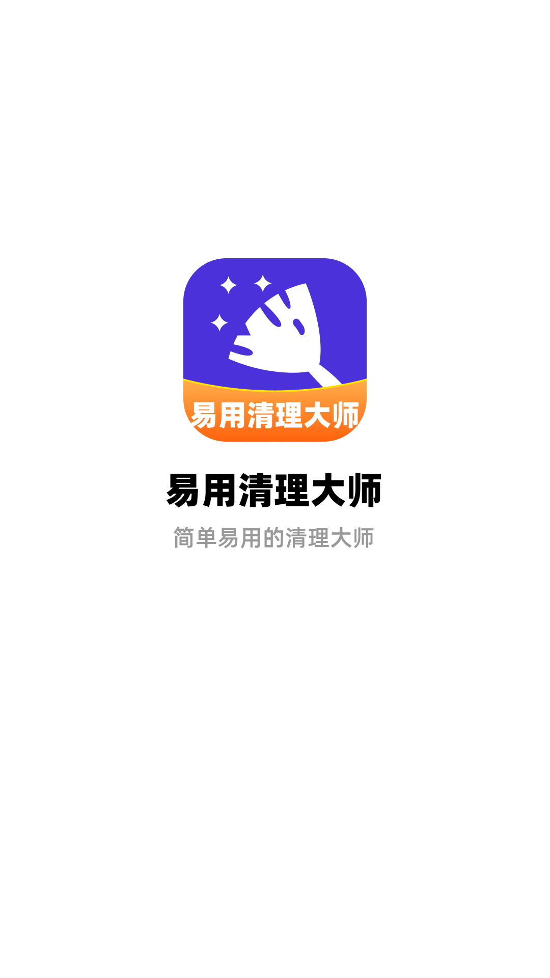 易用清理大师官方最新版图1