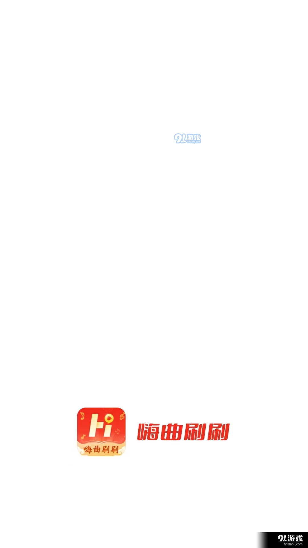 嗨曲刷刷(2)