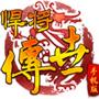 悍将传世安卓直装版