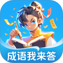 成语我来答安卓免费版 v1.0.1.2332526461416